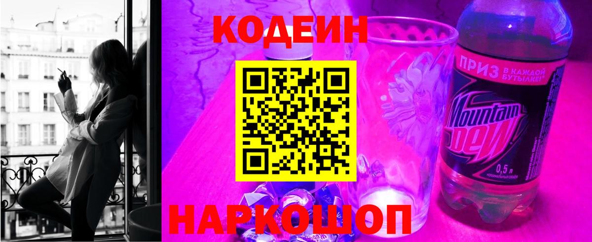 Codein напиток Lean (лин) Петрозаводск